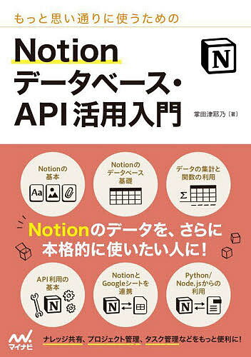 【送料無料】もっと思い通りに使うためのNotionデータベース・API活用入門／掌田津耶乃