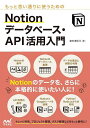 もっと思い通りに使うためのNotionデータベース API活用入門／掌田津耶乃【1000円以上送料無料】