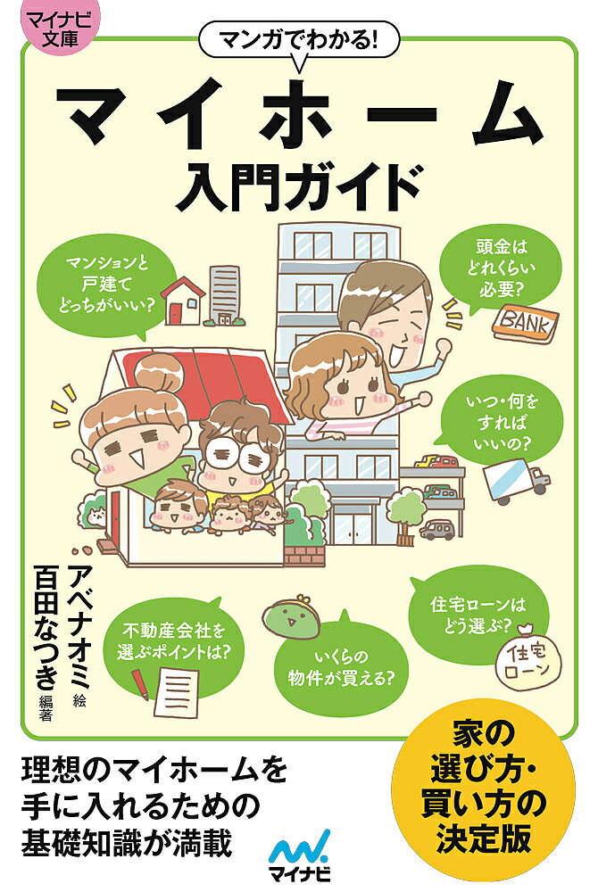 【送料無料】マンガでわかる!マイホーム入門ガイド／百田なつき／アベナオミ