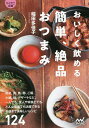 おいしく飲める簡単、絶品おつまみ/稲田多佳子【1000円以上送料無料】