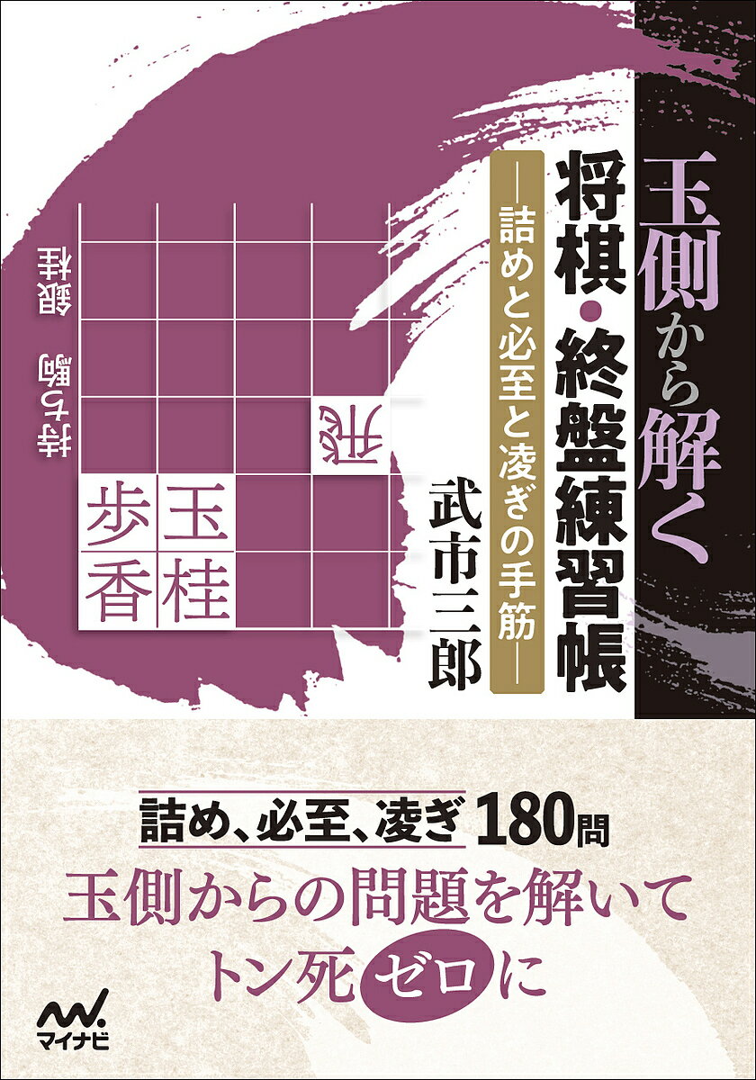 玉側から解く将棋・終盤練習帳 詰めと必至と凌ぎの手筋／武市三郎【1000円以上送料無料】