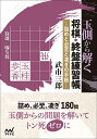 玉側から解く将棋・終盤練習帳 詰めと必至と凌ぎの手筋/武市三郎【1000円以上送料無料】