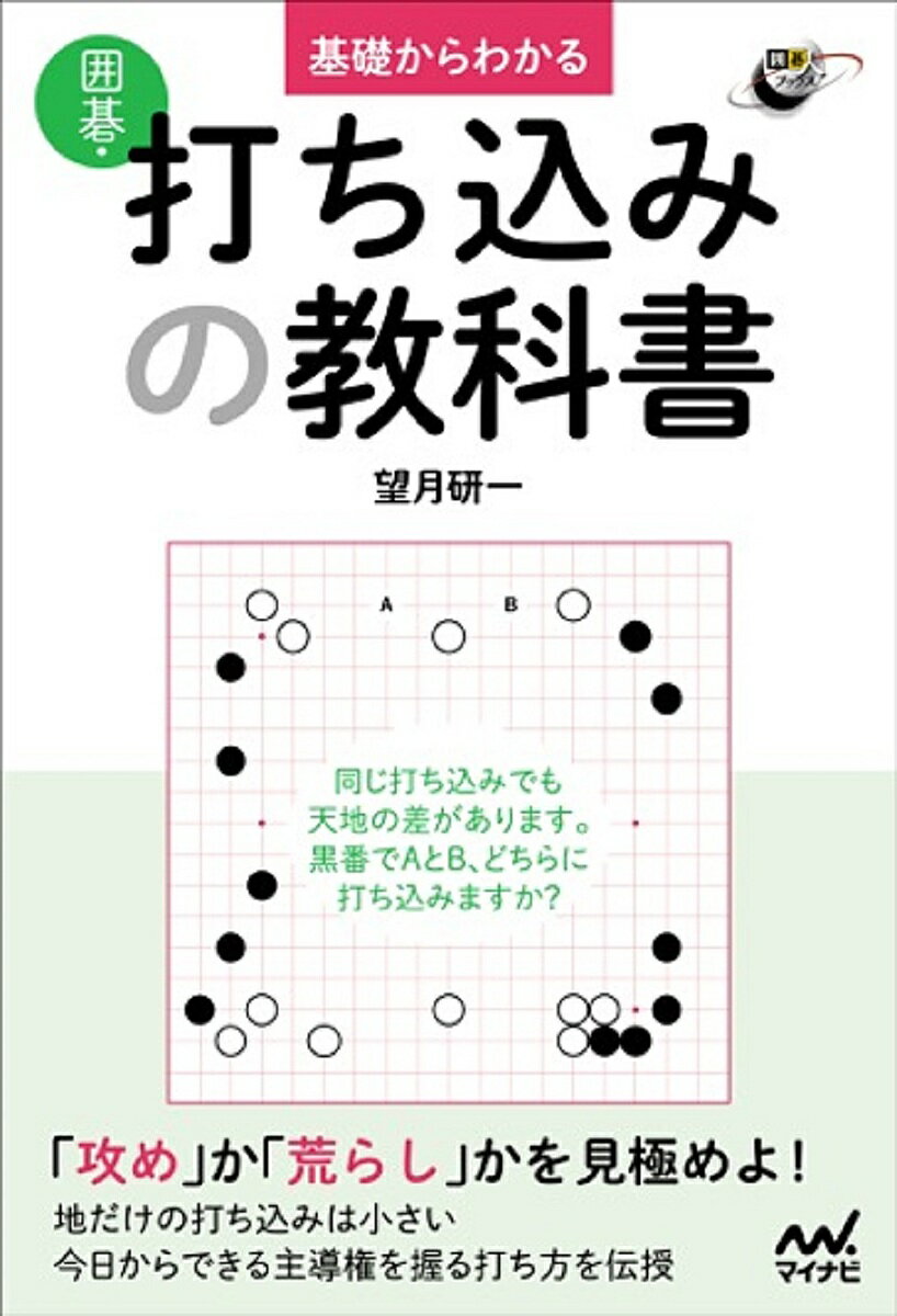 基礎からわかる囲碁・打ち込みの教科書／望月研一【1000円以上送料無料】