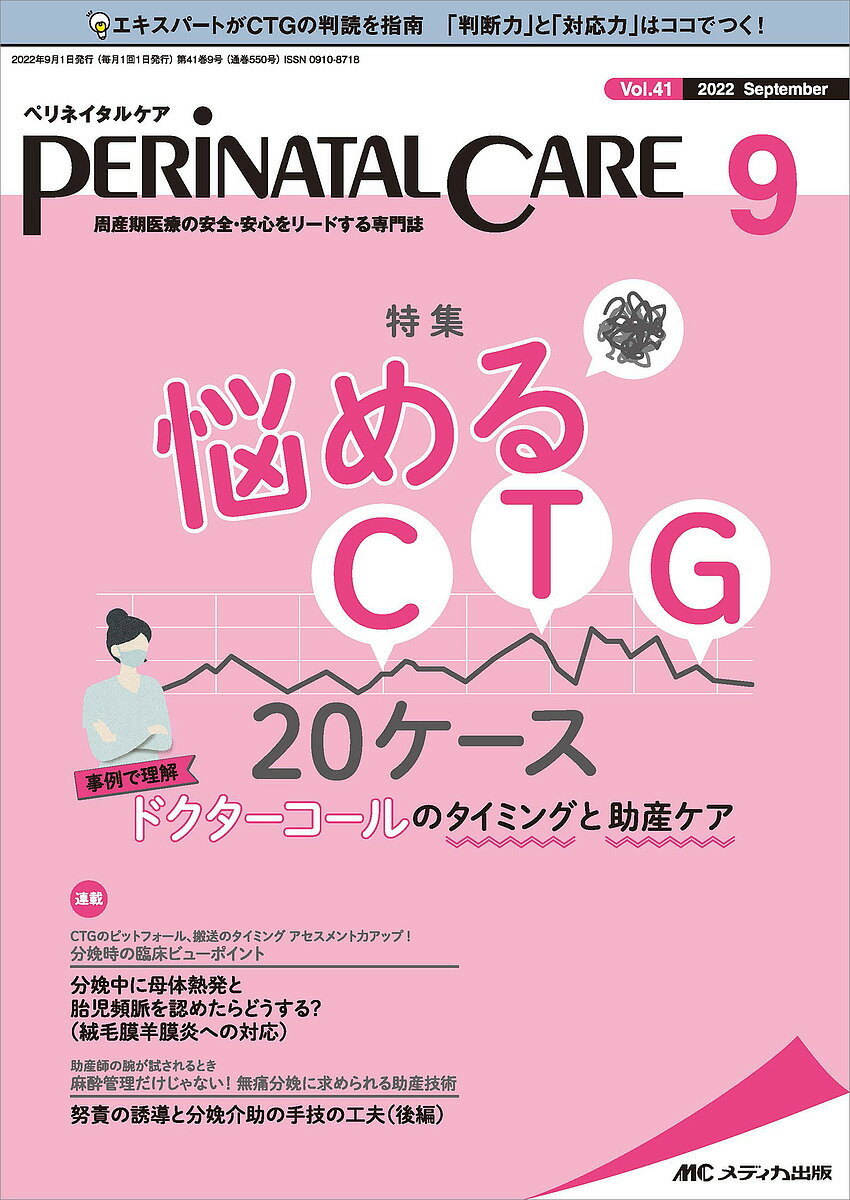 ペリネイタルケア 周産期医療の安全・安心をリードする専門誌 vol.41no.9(2022September)【1000円以上送料無料】