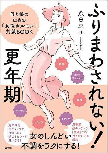 【送料無料】ふりまわされない!更年期 母と娘のための「女性ホルモン」対策BOOK／永田京子のサムネイル