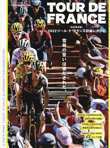 【送料無料】TOUR DE FRANCE 〈完全保存版)2022ツール・ド・フランス詳細レポート 雪辱の誓いは果たされた。