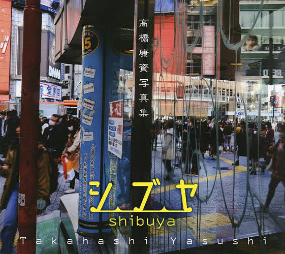 著者高橋康資(著)出版社日本写真企画発売日2022年08月ISBN9784865621495ページ数1冊（ページ付なし）キーワードしぶやたかはしやすししやしんしゆう シブヤタカハシヤスシシヤシンシユウ たかはし やすし タカハシ ヤスシ97...