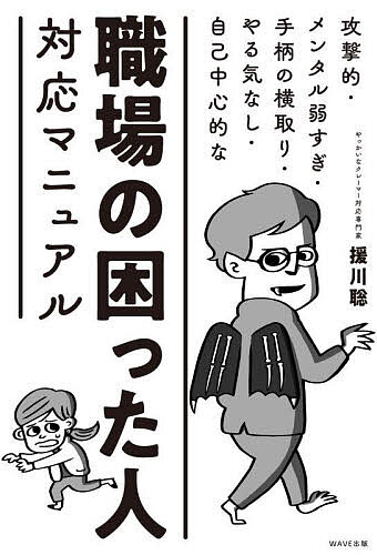 職場の困った人対応マニュアル 攻撃的・メンタル弱すぎ・手柄の横取り・やる気なし・自己中心的な／援川聡【1000円以上送料無料】