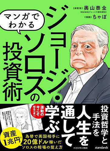 マンガでわかるジョージ・ソロスの投資術 「相場は常に間違っている」投資家の理論を解説!／奥山泰全／ちゃぼ