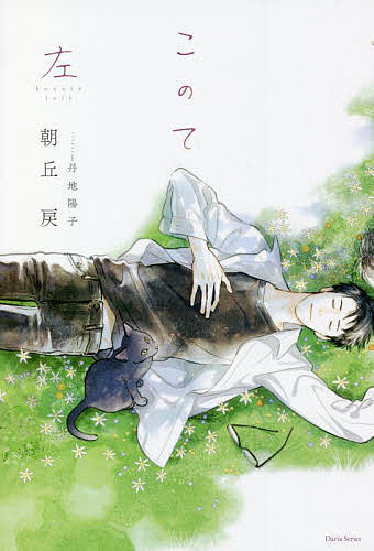 このて 〔1〕／朝丘戻【1000円以上送料無料】