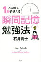 パッと見て1秒で覚える瞬間記憶勉強法/石井貴士【1000円以上送料無料】