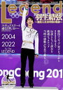 Legend羽生結弦～競技人生18年間の軌跡～ フィギュアスケート通信DX【1000円以上送料無料】