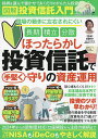 図解投資信託入門 ほったらかし投資信託で手堅く守りの資産運用／天野FP【1000円以上送料無料】