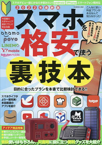 スマホを格安で使う裏技本 こんなに安い料金プランがあるなんて知らなかった! 2022年最新版【1000円以上送料無料】