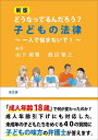 どうなってるんだろう?子どもの法律 一人で悩まないで!／山下敏雅／渡辺雅之【1000円以上送料無料】