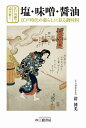 江戸川柳で読み解く塩 味噌 醤油 江戸時代の暮らしに見る調味料／清博美【1000円以上送料無料】