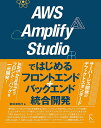 著者掌田津耶乃(著)出版社ラトルズ発売日2022年08月ISBN9784899775300ページ数359Pキーワードえーだぶりゆーえすあんぷりふあいすたじおではじめる エーダブリユーエスアンプリフアイスタジオデハジメル しようだ つやの シヨウダ ツヤノ9784899775300内容紹介時代は「バックエンドで全てを処理する」から「バックエンドをAPI化しフロントエンドで処理する」というサーバーレスへ移行しつつある。そのデファクトスタンダードとなりつつあるのが「AWS Amplify」だ。データベースやアカウント管理などのバックエンドを管理するツール「AWS Amplify Studio」により高度な知識がなくともバックエンドを効率よく開発管理できる。AWS Amplify＋AWS Amplify Studioでクラウドベースアプリケーション開発を実現しよう！※本データはこの商品が発売された時点の情報です。目次1 AWS Amplifyを使おう/2 Amplify Studioでバックエンドを設計する/3 FigmaによるUI設計/4 Reactによるフロントエンド開発/5 DataStoreによるデータベースアクセス/6 GraphQLによるデータの利用/7 S3ストレージとLambda関数/8 JavaScriptベースによるフロントエンド開発