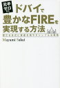 元手ゼロからドバイで豊かなFIREを実現する方法 雪だるま式に資産を増やすシンプルな戦略／MayumiSakai【1000円以上送料無料】