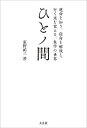 ひとノ間 運命を知り、宿命を解放し、行く末を変える、象学の世界/長武寛/東野祐三【1000円以上送料無料】