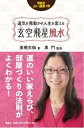 運気を発動させ人生を変える玄空飛星風水／美槻衣伽／黒門【1000円以上送料無料】