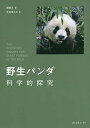 野生パンダ科学的探究/魏輔文/岩谷季久子【1000円以上送料無料】