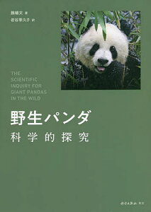 野生パンダ科学的探究／魏輔文／岩谷季久子【1000円以上送料無料】