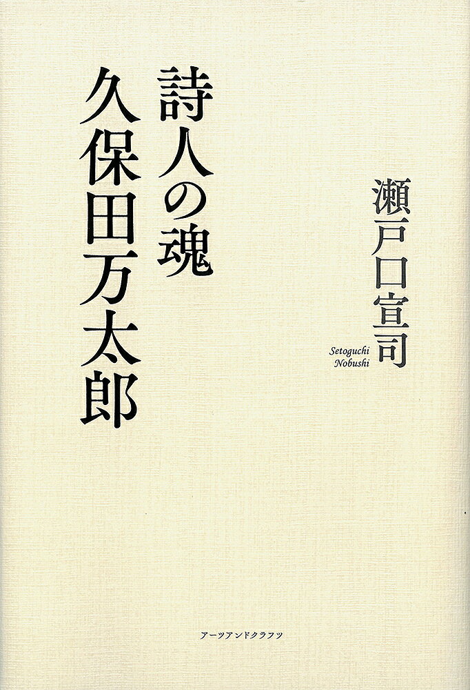 詩人の魂久保田万太郎／瀬戸口宣司【1000円以上送料無料】