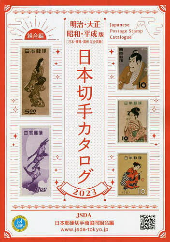 日本切手カタログ 2023明治 大正 昭和 平成版／日本郵便切手商協同組合カタログ編集委員会【1000円以上送料無料】