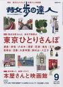 【送料無料】散歩の達人 2022年9月号【雑誌】 【送料無料】散歩の達人 2022年9月号【雑誌】