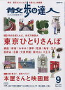 【送料無料】散歩の達人 2022年9月号【雑誌】