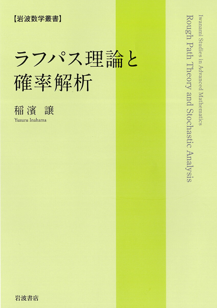 数学 - 【送料無料】ラフパス理論と確率解析／稲濱譲