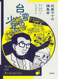 台湾の少年 3／游珮芸／周見信／倉本知明【1000円以上送料無料】