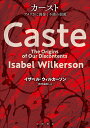 カースト アメリカに渦巻く不満の根源／イザベル ウィルカーソン／秋元由紀【1000円以上送料無料】