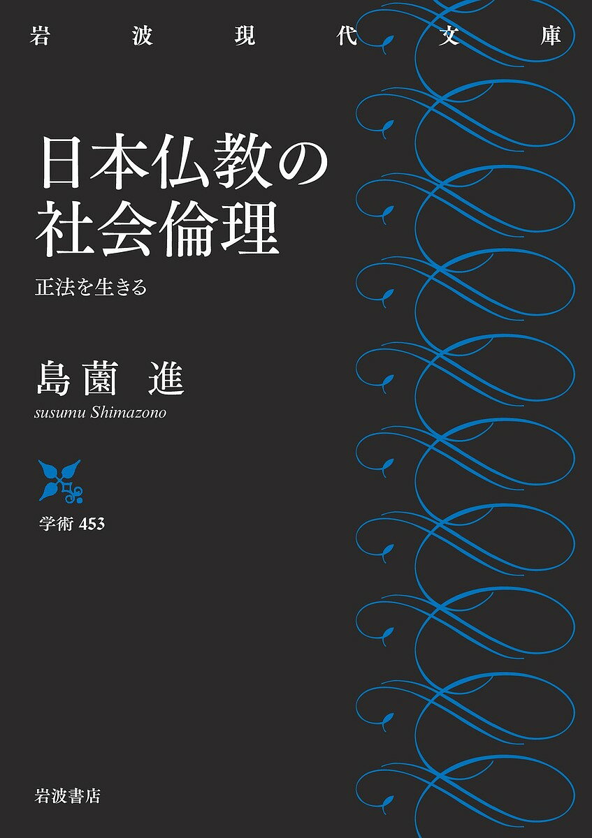 【送料無料】日本仏教の社会倫理 正法を生きる／島薗進