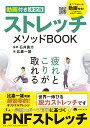 ストレッチメソッドBOOK 動画付き決定版／比嘉一雄／石井直方【1000円以上送料無料】