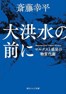 大洪水の前に マルクスと惑星の物質代謝／斎藤幸平【1000円以上送料無料】