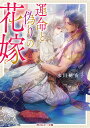 運命と偽りの花嫁/水川綺夜子【1000円以上送料無料】