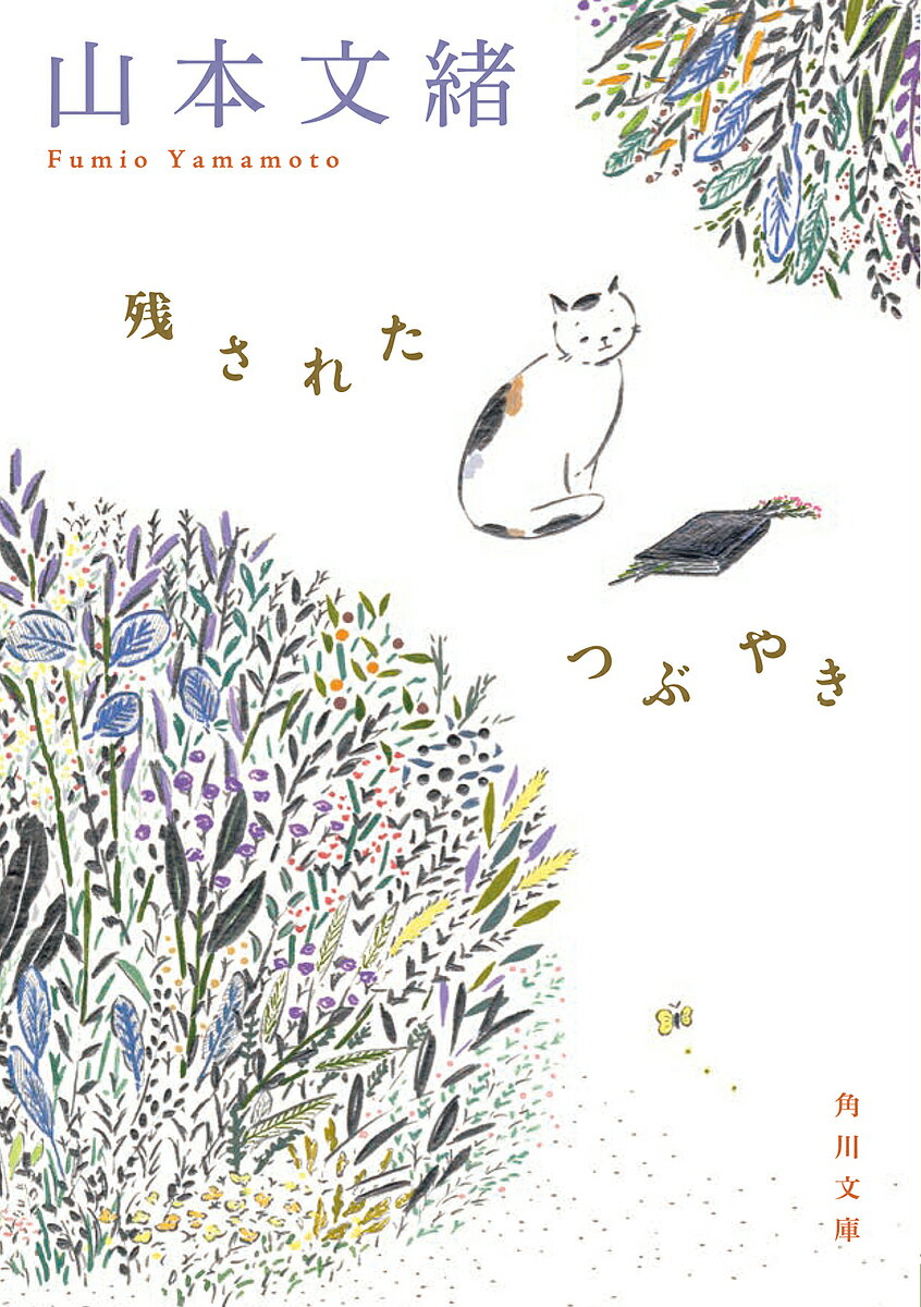 残されたつぶやき／山本文緒【1000円以上送料無料】のサムネイル