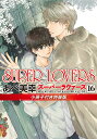 SUPER LOVERS 16 小冊子付き特装版／あべ美幸【1000円以上送料無料】