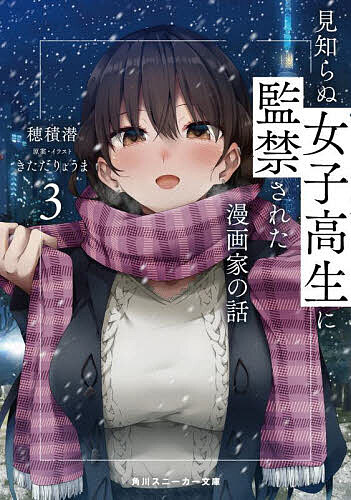 見知らぬ女子高生に監禁された漫画家の話 3／きただりょうま／・イラスト穂積潜