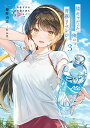 陰キャだった俺の青春リベンジ 天使すぎるあの娘と歩むReライフ 3/慶野由志【1000円以上送料無料】