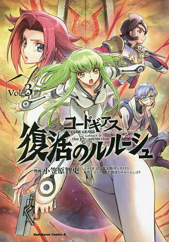 【送料無料】コードギアス復活のルルーシュ Vol.3／小笠原智史／谷口廣次朗