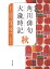 角川俳句大歳時記 秋/茨木和生/委員片山由美子/委員長谷川櫂【1000円以上送料無料】 5,995円