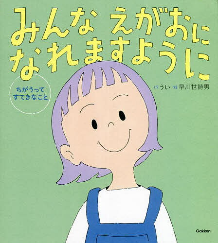 みんなえがおになれますように ちがうってすてきなこと／うい／早川世詩男／松中権【1000円以上送料無料】