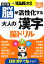 脳が活性化する大人の漢字脳ドリル/川島隆太【1000円以上送料無料】