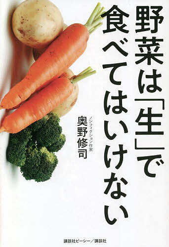 【送料無料】野菜は「生」で食べてはいけない／奥野修司
