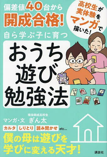 偏差値40台から開成合格!自ら学ぶ子に育つおうち遊び勉強法 マンガ／ぎん太【1000円以上送料無料】