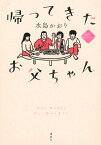 帰ってきたお父ちゃん／水島かおり【1000円以上送料無料】