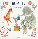 ぼうし/こみねゆら【1000円以上送料無料】