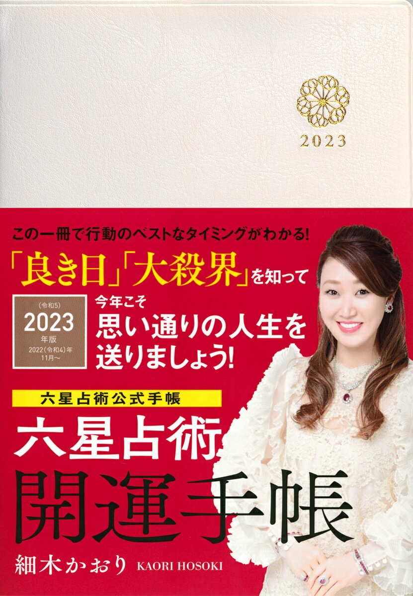 ’23 六星占術 開運手帳／細木かおり【1000円以上送料無料】